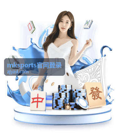 mksports官网登录新手操作流程配图